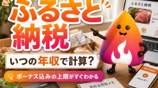 【2026年版】ふるさと納税は去年の年収でいい？｜ボーナス込みの上限額と失敗しない寄付の進め方