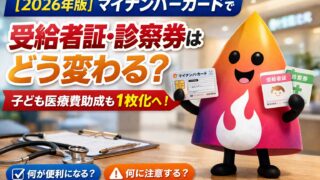 【2026年版】マイナンバーカードで受給者証・診察券はどう変わる？子ども医療費助成の1枚化と注意点を解説