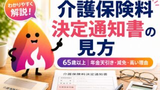 【2026年版】介護保険料決定通知書の見方｜65歳以上はいくら払う？年金天引き・減免・高い理由を解説