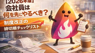 【2026年版】会社員は何を先にやるべき？制度改正の締切順チェックリスト