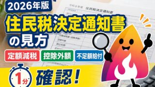 【2026年版】住民税決定通知書で定額減税はどこを見る？控除外額・不足額給付まで解説