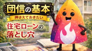 【2026年版】団信とは？住宅ローンで必要？いらない？生命保険との違いもわかる初心者向け完全ガイド