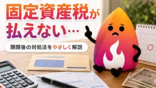 【2026年版】固定資産税が払えない時の対処法｜期限切れ・延滞金・分割納付・差し押さえ回避まで完全ガイド