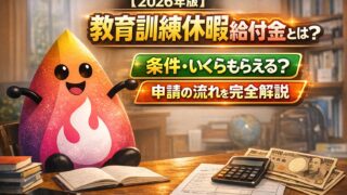 【2026年版】教育訓練休暇給付金とは？条件・いくらもらえるか・申請の流れを完全解説