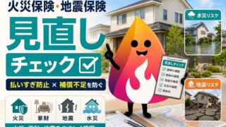 【2026年版】火災保険が高い！地震保険・水災補償は外していい？見直しチェックリストで補償不足を防ぐ