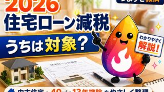 【つまずき救済】2026年の住宅ローン減税、結局うちは対象？中古住宅・40㎡・13年控除・子育て世帯優遇を図解でやさしく解説