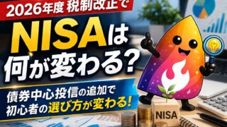 【つまずき救済】2026年度税制改正でNISAは何が変わる？債券中心投信の追加で初心者の選び方をやさしく解説