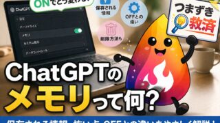 【つまずき救済】ChatGPTのメモリって何？ONにすると何が保存される？怖い点・OFFとの違いを解説