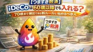 【つまずき救済】iDeCoは60歳以降でも入れる？70歳まで拠出できる新ルールと始めるべき人