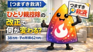 【つまずき救済】ひとり親控除の改正で何が変わる？38万円・子の所得62万円・対象者を解説
