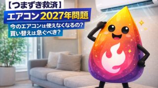 【つまずき救済】エアコン2027年問題とは？今のエアコンは使えなくなるの？買い替えは急ぐべきかをやさしく解説