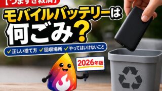 【つまずき救済】モバイルバッテリーは何ごみ？リチウムイオン電池の捨て方・回収場所・やってはいけないこと【2026年版】