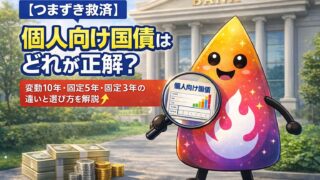 【つまずき救済】個人向け国債はどれが正解？変動10年・固定5年・固定3年の違いと選び方を解説