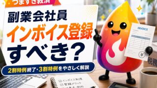 【つまずき救済】副業会社員はインボイス登録すべき？2割特例終了・3割特例で手取りはいくら減るか解説
