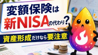 【つまずき救済】変額保険は新NISAの代わりになる？資産形成で不利になりやすい違いをやさしく解説
