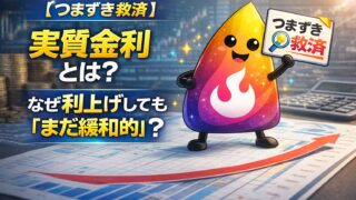【つまずき救済】実質金利とは？なぜ利上げしても「まだ緩和的」と言われるのかを初心者向けに解説