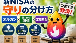 【つまずき救済】新NISAで債券投信は必要？オルカン・個人向け国債・定期預金の違いと選び方を解説