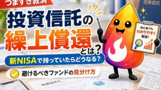【つまずき救済】新NISAで投資信託が消える？繰上償還とは何か・お金と非課税枠はどうなるかを解説