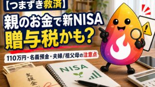 【つまずき救済】新NISAの資金を親からもらうと贈与税？110万円・夫婦間・名義預金の落とし穴を解説