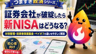 【つまずき救済】新NISAは証券会社が倒産したら消える？1,000万円補償・分別管理・ペイオフを解説