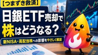 【つまずき救済】日銀ETF売却で新NISAは売るべき？日本株暴落リスクと個人投資家の対策