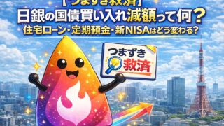 【つまずき救済】日銀の国債買い入れ減額って何？住宅ローン・定期預金・新NISAはどう変わる？