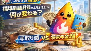 【つまずき救済】標準報酬月額の上限引き上げで何が変わる？月収66.5万円超の手取り減と将来年金増を解説