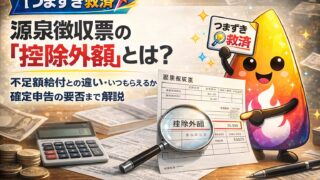【つまずき救済】源泉徴収票の「控除外額」とは？不足額給付との違い・いつもらえるか・確定申告の要否まで解説