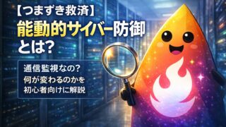 【つまずき救済】能動的サイバー防御とは？通信監視なの？何が変わるのかを初心者向けに解説