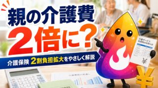【つまずき救済】親の介護費が2倍に？介護保険「2割負担拡大」で家族が今すぐ確認すべきこと