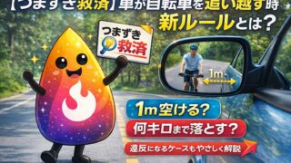 【つまずき救済】車が自転車を追い越す時の新ルールとは？1m空ける？何キロまで落とす？違反になるケースをやさしく解説【2026年4月最新】
