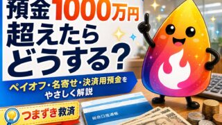 【つまずき救済】銀行預金1000万円超えたらどうする？ペイオフ・名寄せ・決済用預金をやさしく解説
