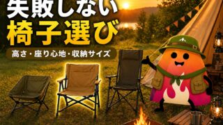 キャンプチェアの選び方完全ガイド｜初心者が失敗しない高さ・重さ・収納サイズ