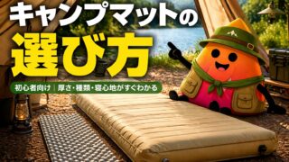 キャンプマットの選び方｜初心者が失敗しない厚さ・種類・寝心地の目安