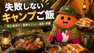 キャンプ初心者のご飯完全ガイド｜失敗しない簡単メニュー・道具・準備リスト