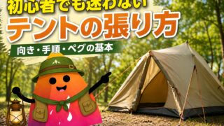 キャンプ初心者のテントの張り方｜設営手順と失敗しないコツを図解で解説