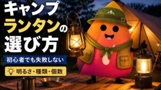 キャンプ初心者のランタンの選び方｜必要な明るさ・種類・個数を失敗しない目安で解説