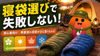 キャンプ初心者の寝袋の選び方｜季節別に失敗しない快適温度の目安