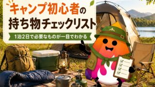 キャンプ初心者の持ち物チェックリスト完全版｜1泊2日で必要なものを一気に確認
