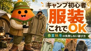 キャンプ初心者の服装完全ガイド｜気温別・季節別に失敗しない選び方