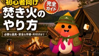 キャンプ初心者の焚き火のやり方｜必要な道具・安全な手順・片付けまで完全ガイド