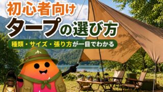 キャンプ初心者向けタープ完全ガイド｜失敗しない選び方・張り方・必要な道具