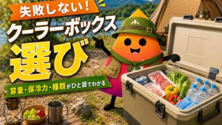 キャンプ用クーラーボックスの選び方｜初心者が失敗しない容量・保冷力・種類の目安