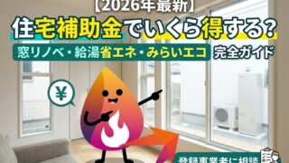 【2026年最新】住宅省エネ2026補助金はいくら?窓リノベ・給湯省エネ・みらいエコ住宅を早見表で解説