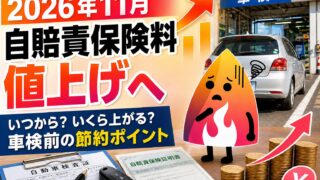 【2026年11月】自賠責保険料が値上げへ！いつから・いくら上がる？車検前の節約ポイント