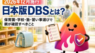 【2026年12月施行】日本版DBSとは？塾・習い事・保育園選びで親が確認すべきこと