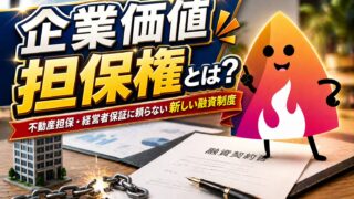 【2026年5月25日施行】企業価値担保権とは？不動産担保・経営者保証に頼らない新しい融資制度を解説