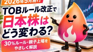 【2026年5月施行】TOBルール改正とは？30％ルールで日本株・親子上場はどう変わるか初心者向けに解説