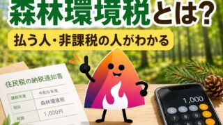 【2026年6月】住民税に森林環境税1,000円？なぜ引かれるのか・非課税条件・通知書の見方を解説