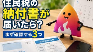 【2026年6月】住民税の納付書が届いたら？普通徴収の期限・支払い方法・払えない時の対処